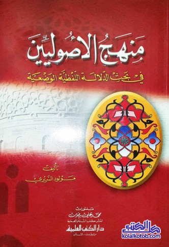 منهج الأصوليين في بحث الدلالة الفظية الوضعية